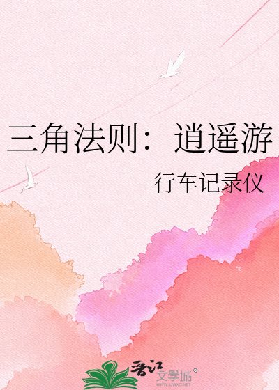 《三角法则:逍遥游》