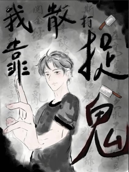 废柴捉鬼师