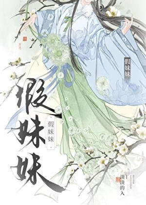 《假妹妹》