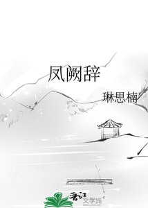 《凤阙辞》