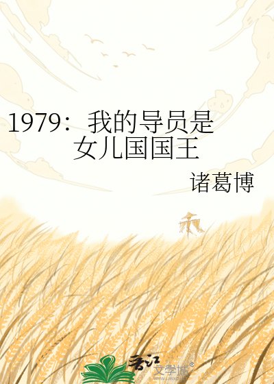 《1979:我的导员是女儿国国王》