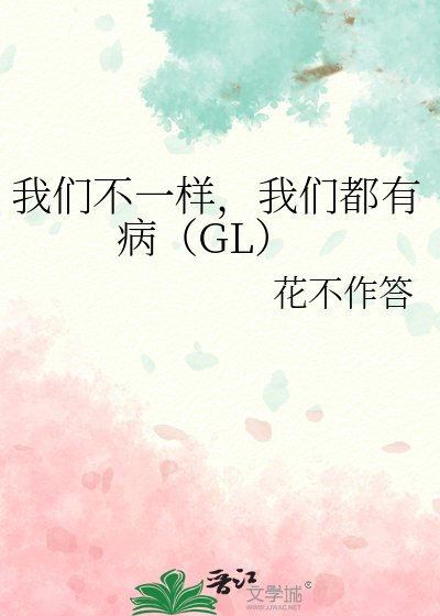 《我们不一样,我们都有病》