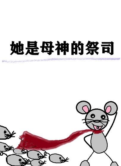 《她是母神的宠儿》