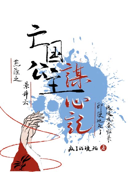 亡国公主谋心记