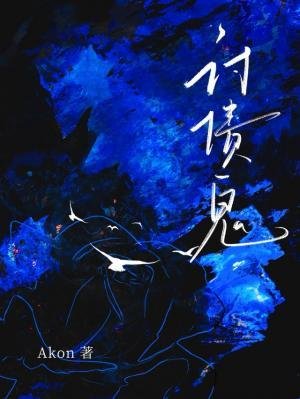讨债鬼
