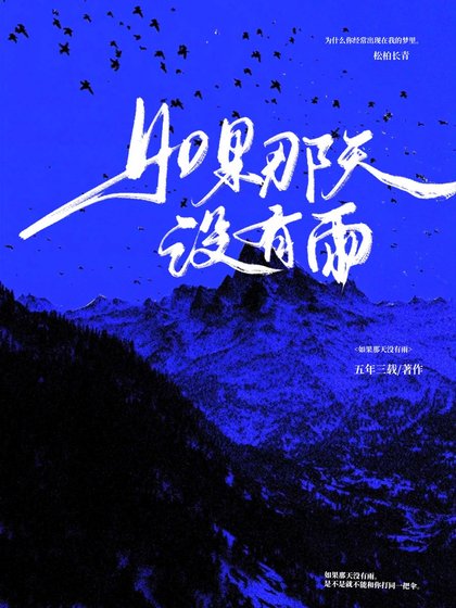 如果那天没有雨