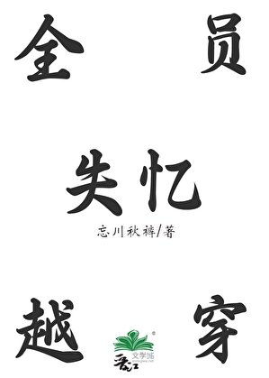 全员穿越后失忆