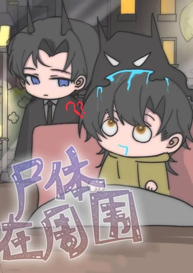 （英美同人）[综英美]尸体在周围