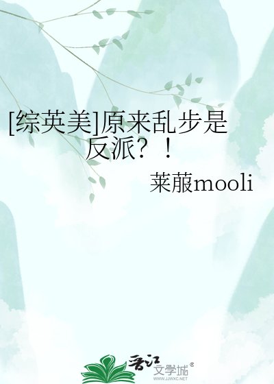 （综英美同人）[综英美]原来乱步是反派？！
