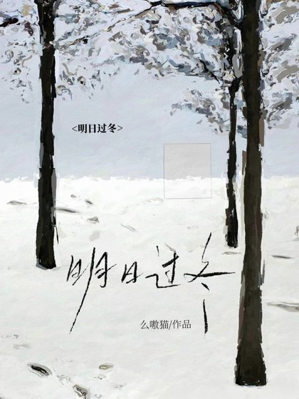 明日过冬