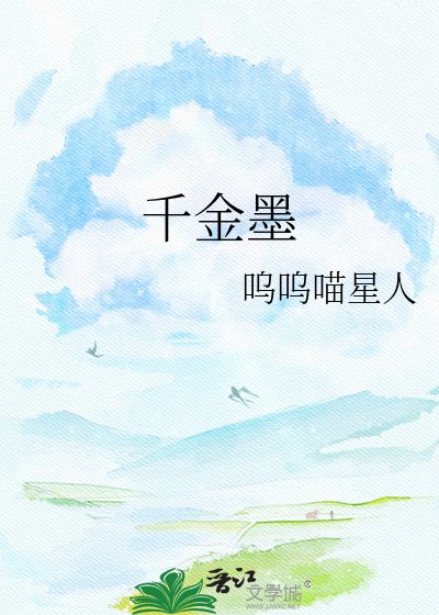 《千金墨》