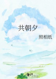 《共朝夕》