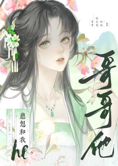 哥哥他总想和我he（快穿）