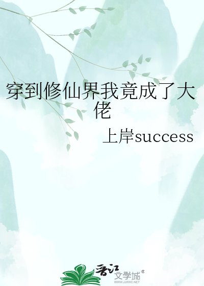 《穿到修仙界我竟成了大佬》