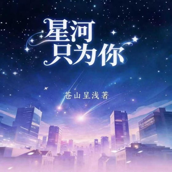 星河只为你