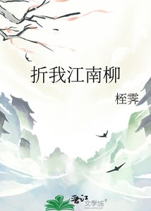 《折我江南柳》