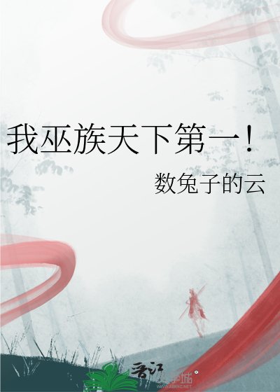 我巫族天下第一!