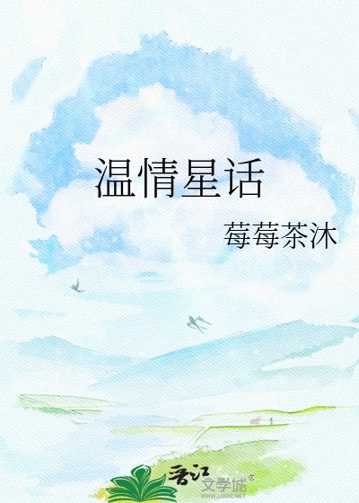《温情星话》