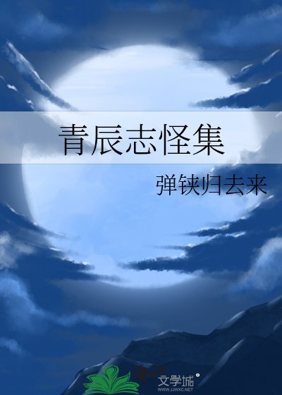 《青辰志怪集》