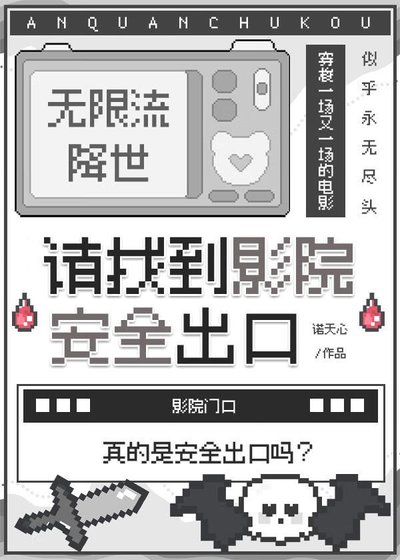 请找到影院安全出口[无限]