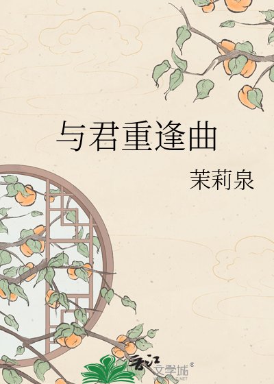 与君重逢曲