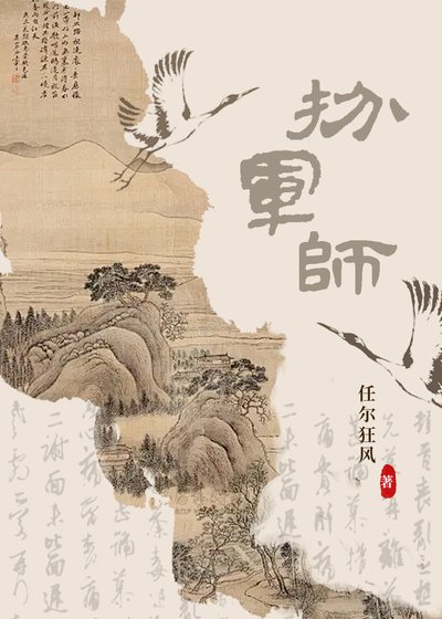 扮军师