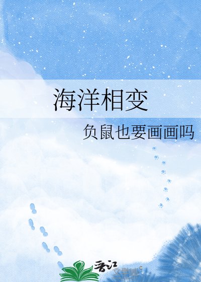 《海洋相变》