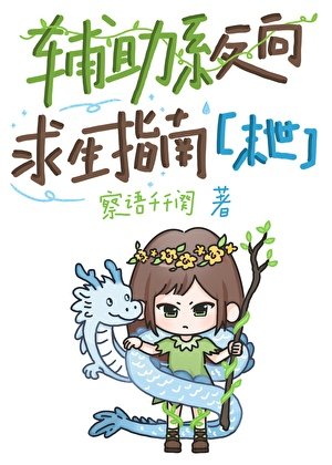 辅助系反向求生指南[末世]