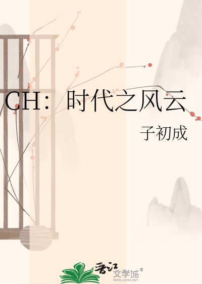 《CH:时代之风云》