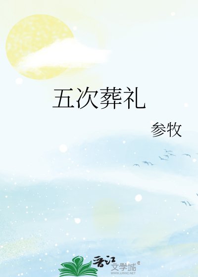 五次葬礼
