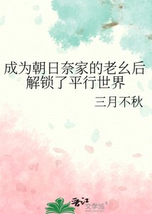 《成为朝日奈家的老幺后解锁了平行世界》