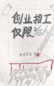 《创业招工,仅限活人》