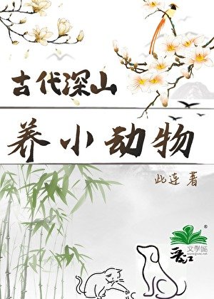 古代深山养小动物日常