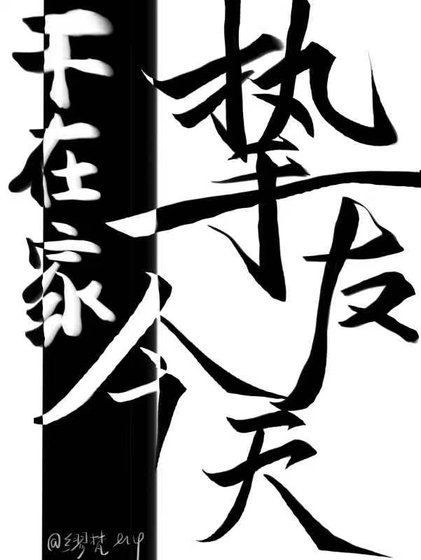 挚友今天不在家