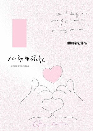 《心动电磁波》