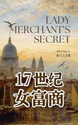 《十七世纪伦敦女富商》