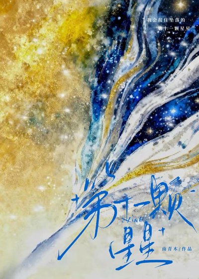《第十一颗星星》
