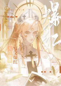 《人在虫族,写文爆红》