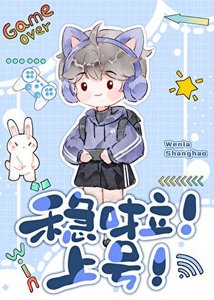 《稳啦!上号!》