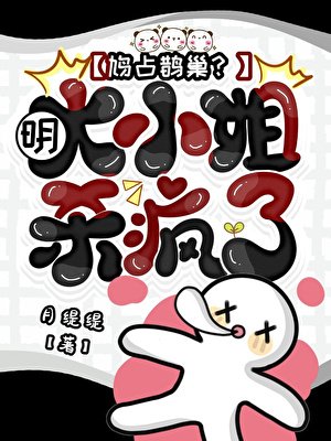 《鸠占鹊巢?明大小姐杀疯了!》