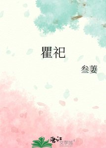 《瞿祀》