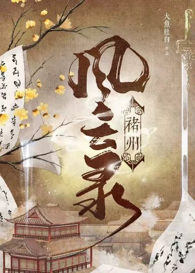 褚州风云录（美食）