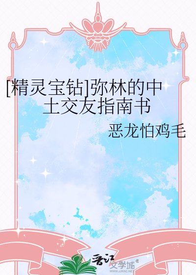 [精灵宝钻]弥林的中土交友指南书