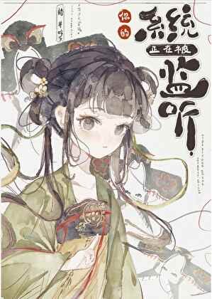 你的系统正在被监听