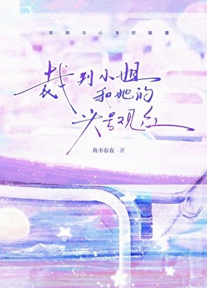 《裁判小姐和她的头号观众》