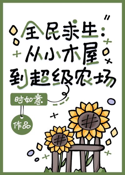 全民求生：从小木屋到超级农场