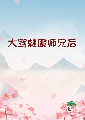 《大骂魅魔师兄后》