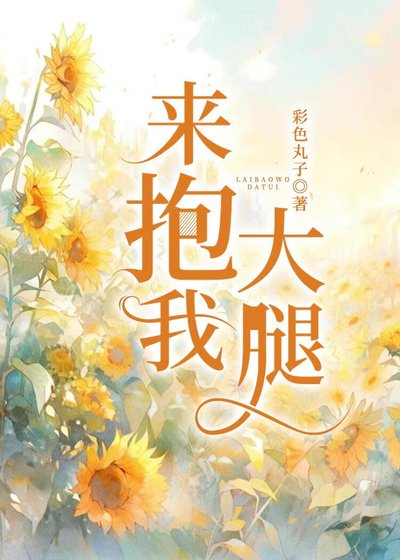 来抱我大腿[蓄谋已久]