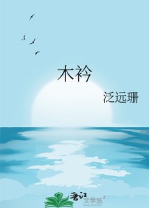 《木衿》