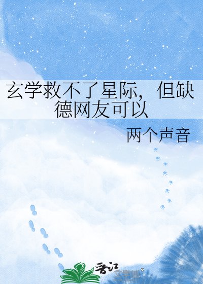 玄学救不了星际,但缺德网友可以